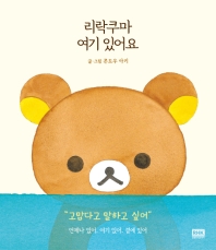 리락쿠마 여기 있어요